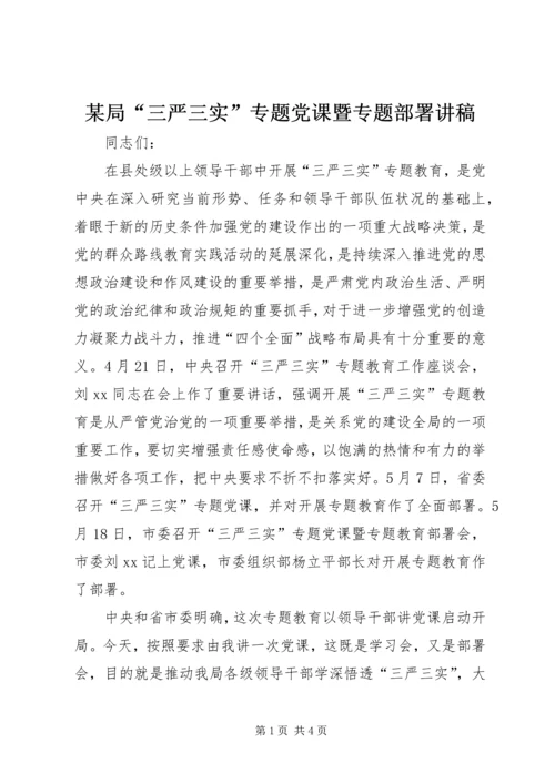 某局“三严三实”专题党课暨专题部署讲稿.docx