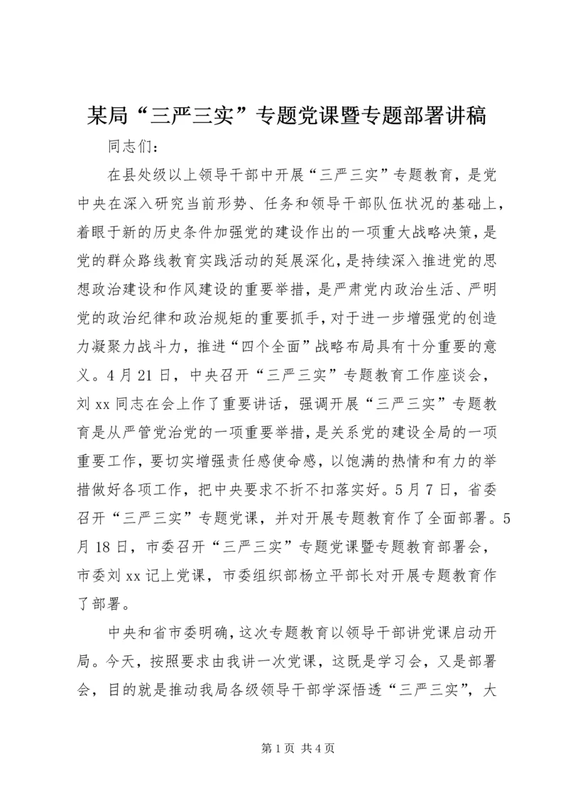 某局“三严三实”专题党课暨专题部署讲稿.docx