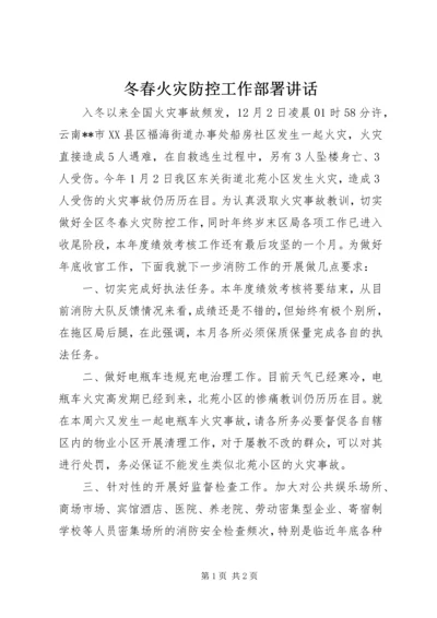 冬春火灾防控工作部署讲话.docx