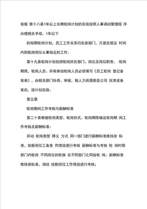 公司企业员工岗位轮岗实施办法方案