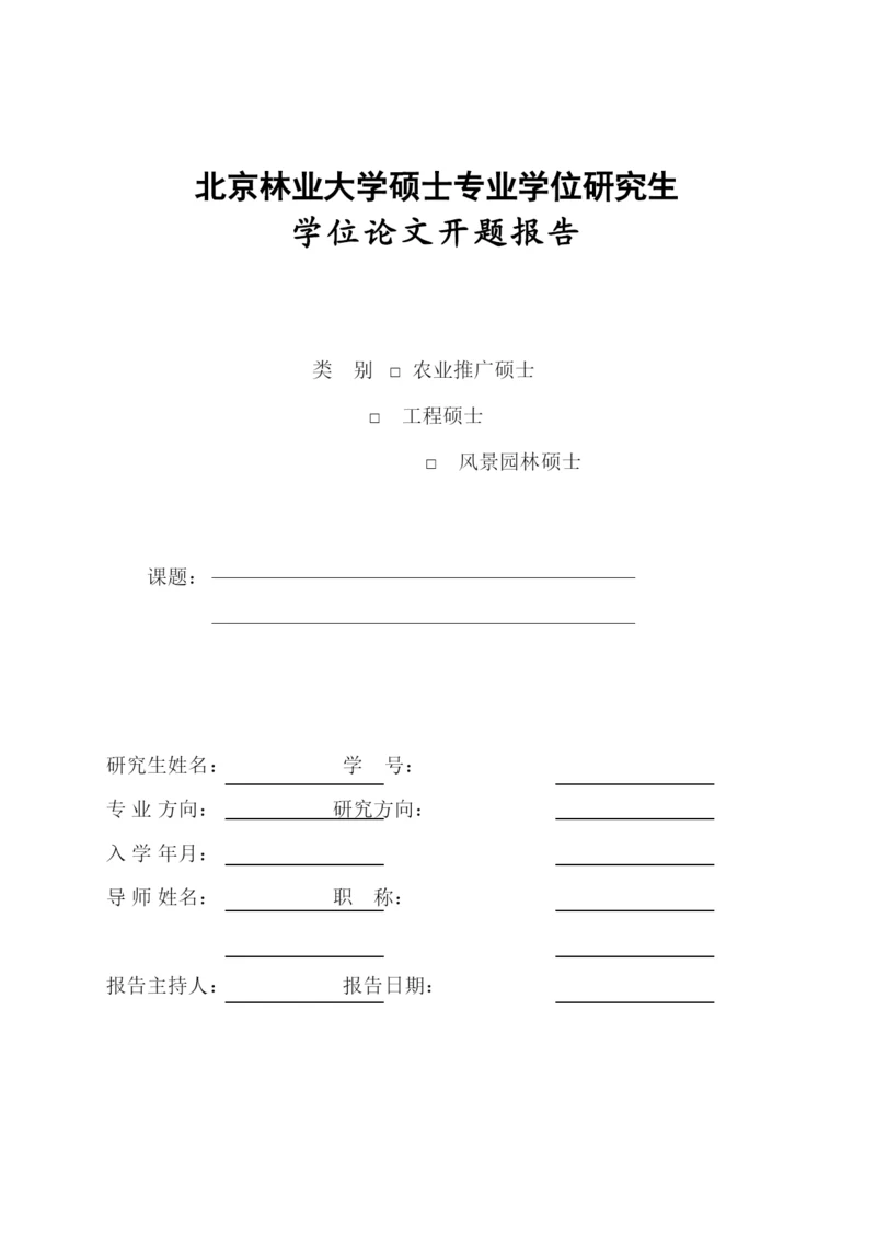 2022专业学位研究生论文开题报告.docx
