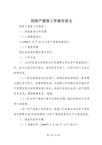 局资产清查工作报告范文.docx