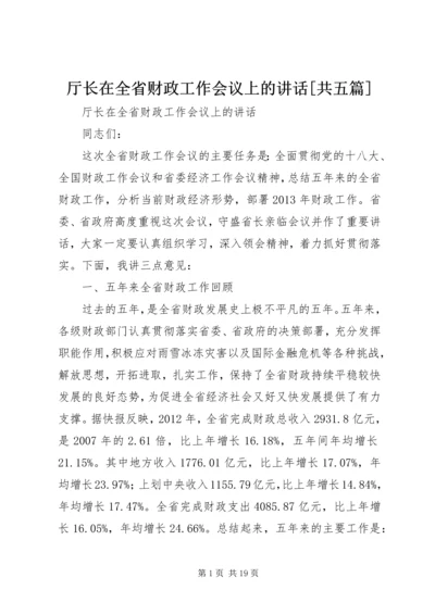 厅长在全省财政工作会议上的讲话[共五篇].docx