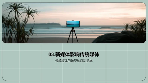 新媒体的发展与影响
