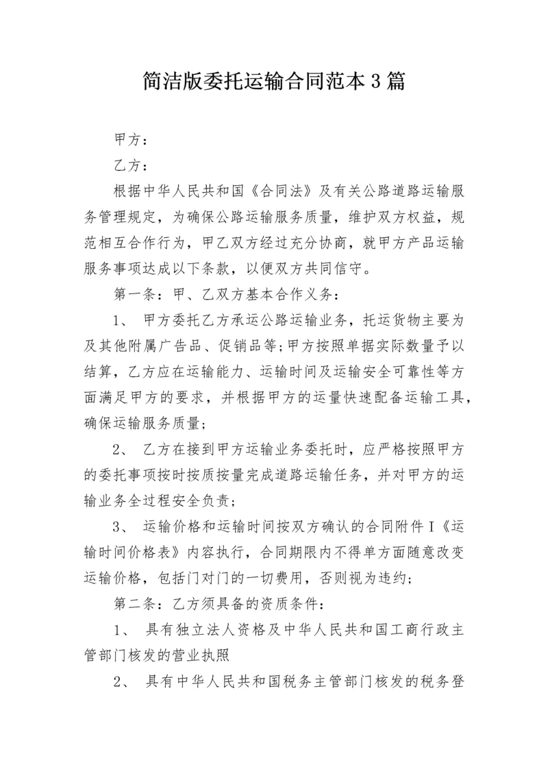 简洁版委托运输合同范本3篇.docx