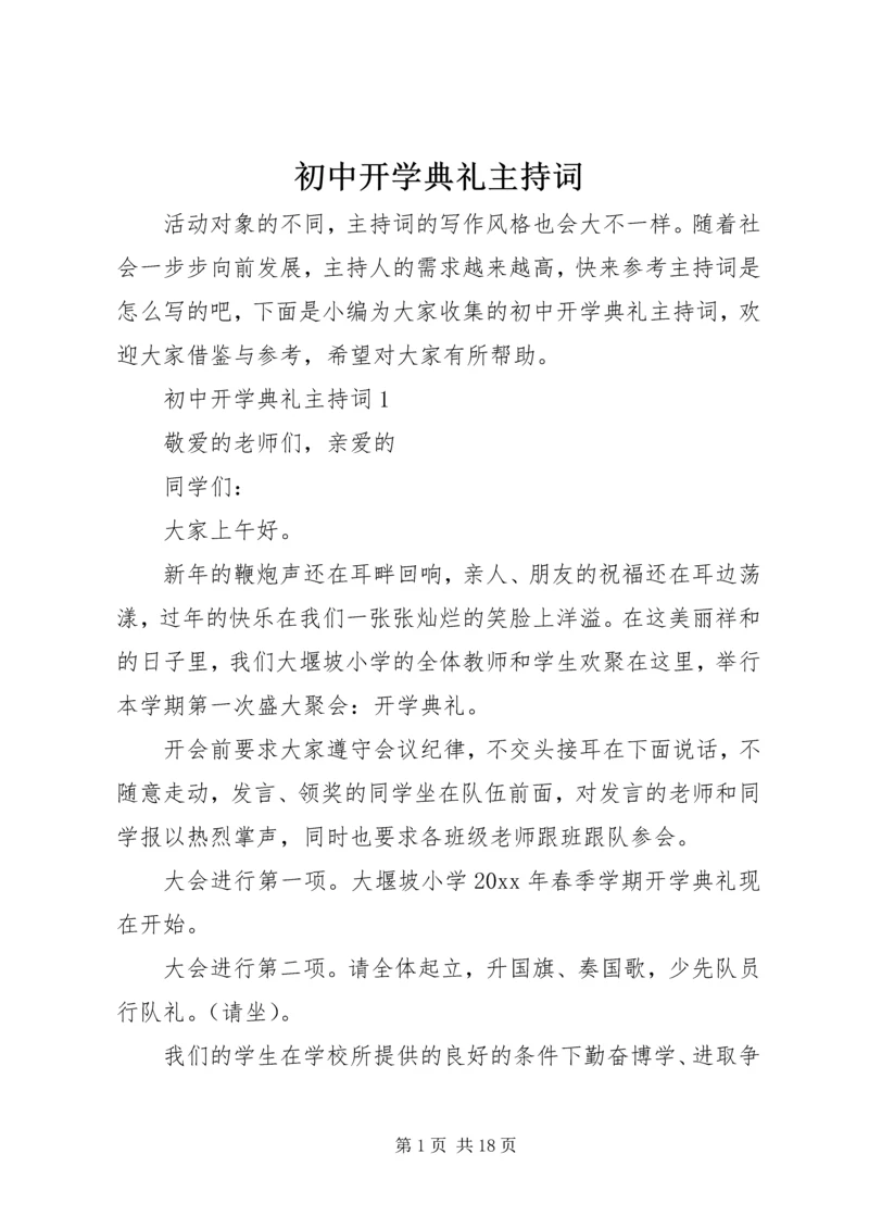 初中开学典礼主持词.docx