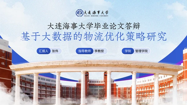 大连海事大学答辩通用模板