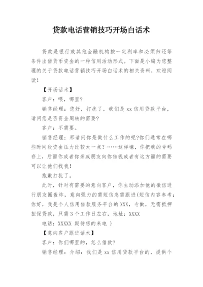 贷款电话营销技巧开场白话术.docx