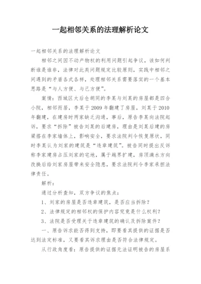 一起相邻关系的法理解析论文.docx