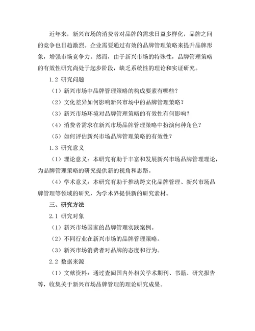 新兴市场中品牌管理策略的有效性研究