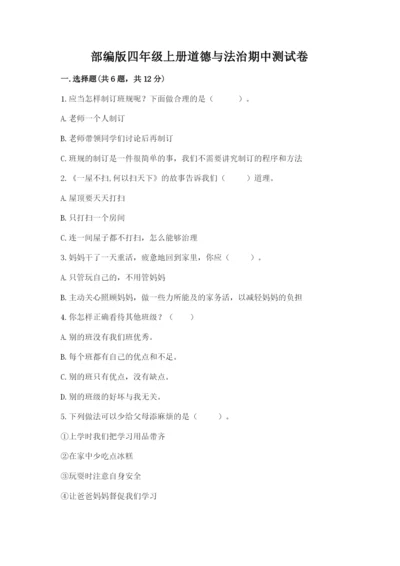 部编版四年级上册道德与法治期中测试卷附完整答案【全优】.docx