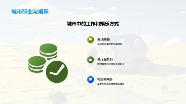 探索家园：城乡魅力剖析