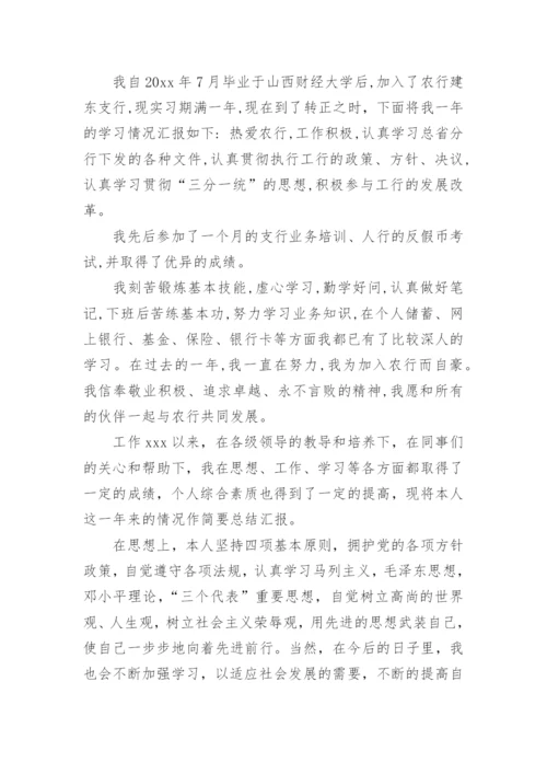 银行个人评价.docx