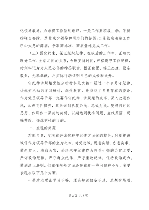 守纪律讲规矩党性分析材料范文.docx
