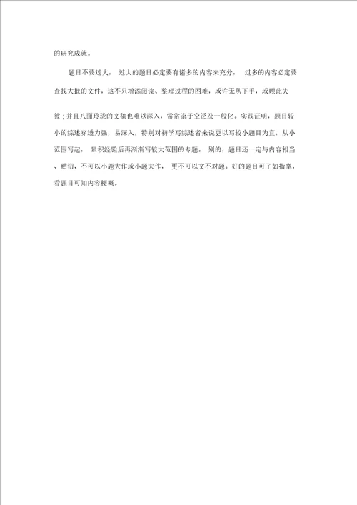 关于论文综述基本格式及写法指导