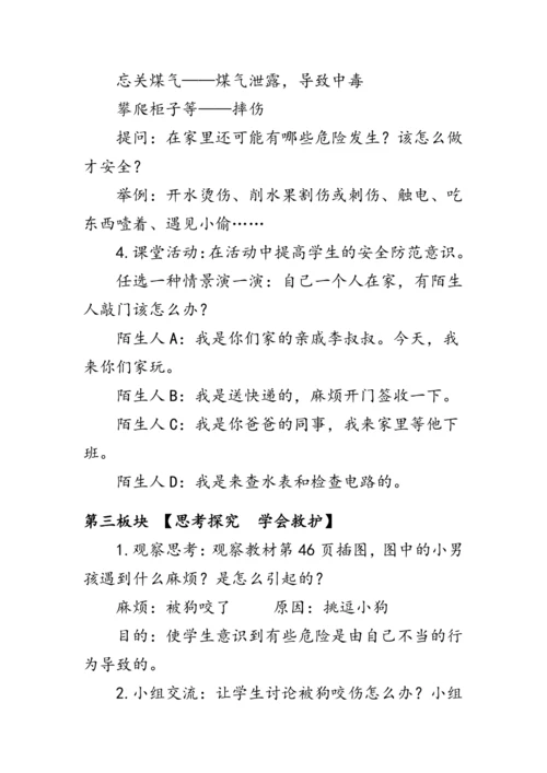 11.《别伤着自己》（教案）人教版一年级道德与法治上册