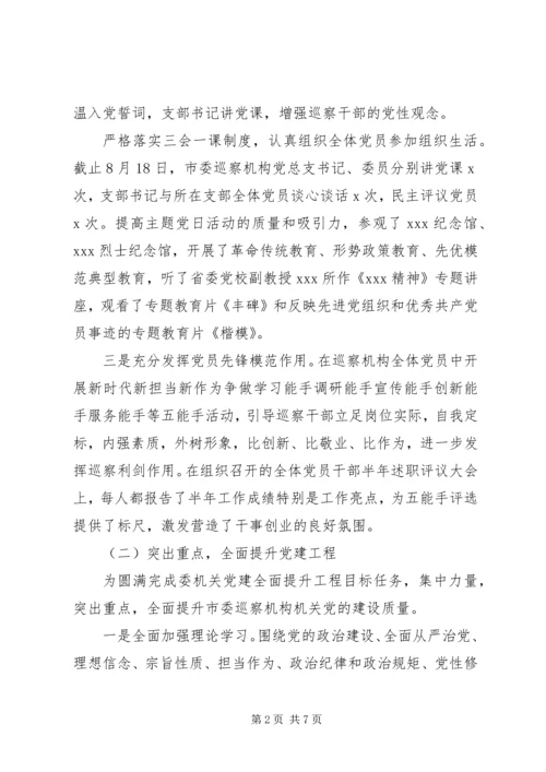 巡察机构XX年前三季度党建工作汇报.docx