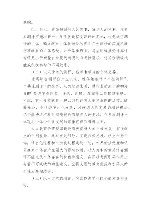 以人为本视域下的大学生素质综合测评论文.docx