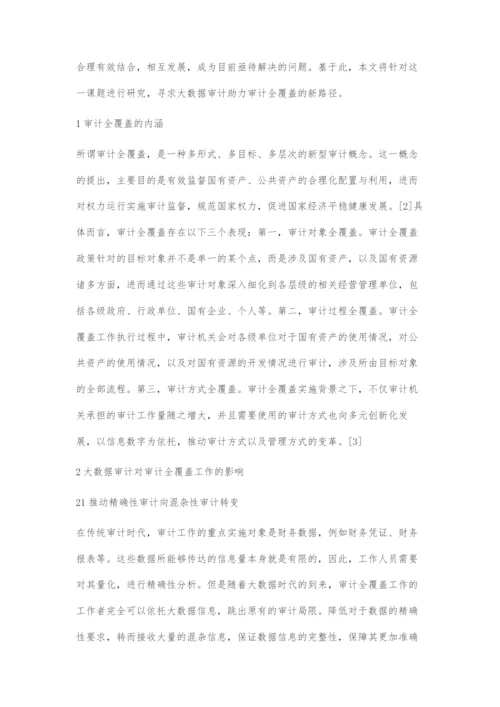 浅谈大数据审计助力审计全覆盖.docx