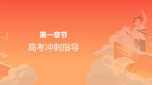 橙色插画高考必胜冲刺培训课件PPT