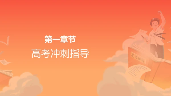 橙色插画高考必胜冲刺培训课件PPT