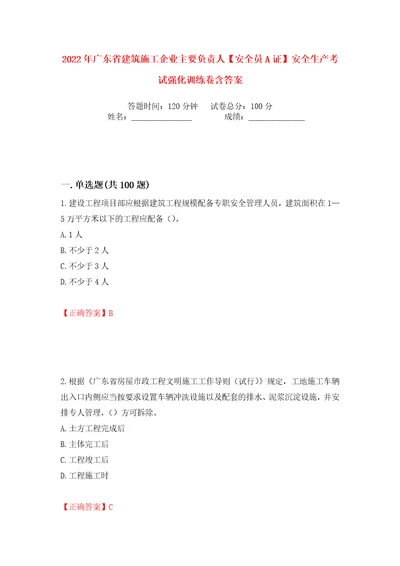 2022年广东省建筑施工企业主要负责人安全员A证安全生产考试强化训练卷含答案第71版