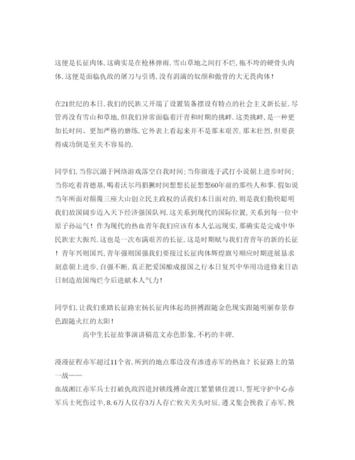 精编高中生长征故事范文参考发言稿.docx