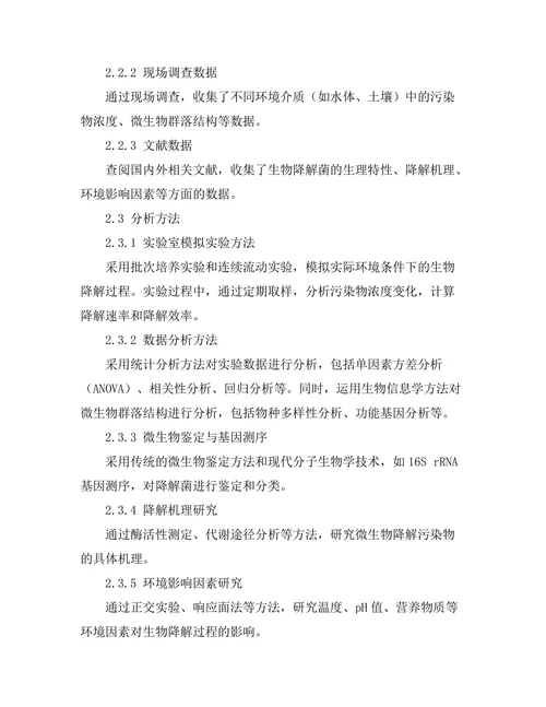 环境污染物的生物降解研究