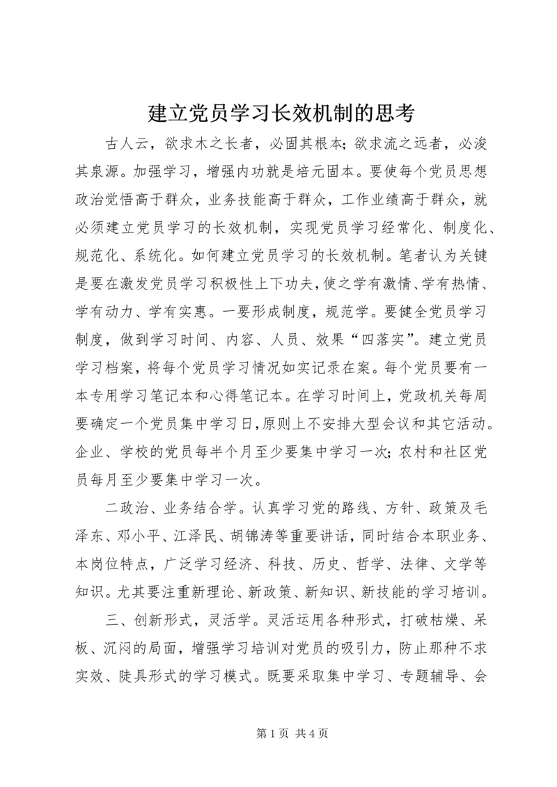 建立党员学习长效机制的思考.docx