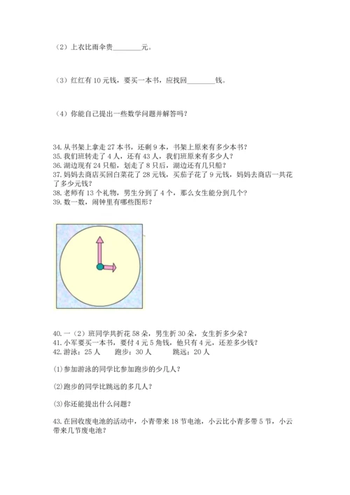 一年级下册数学解决问题60道完整版.docx