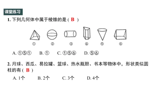 4.1 几何图形（第1课时） 课件（共30张PPT）-【大单元教学】2023-2024学年七年级数学