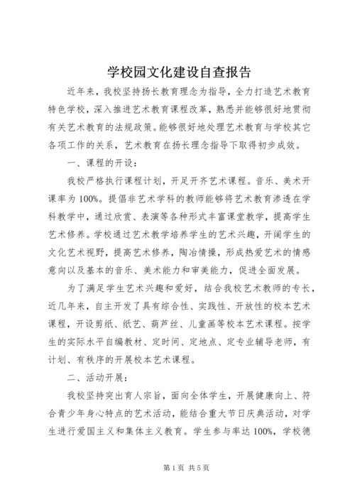 学校园文化建设自查报告.docx