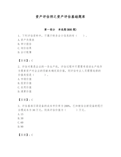 资产评估师之资产评估基础题库（重点）.docx