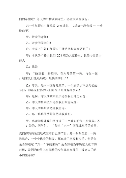 小学迎六一广播稿3篇