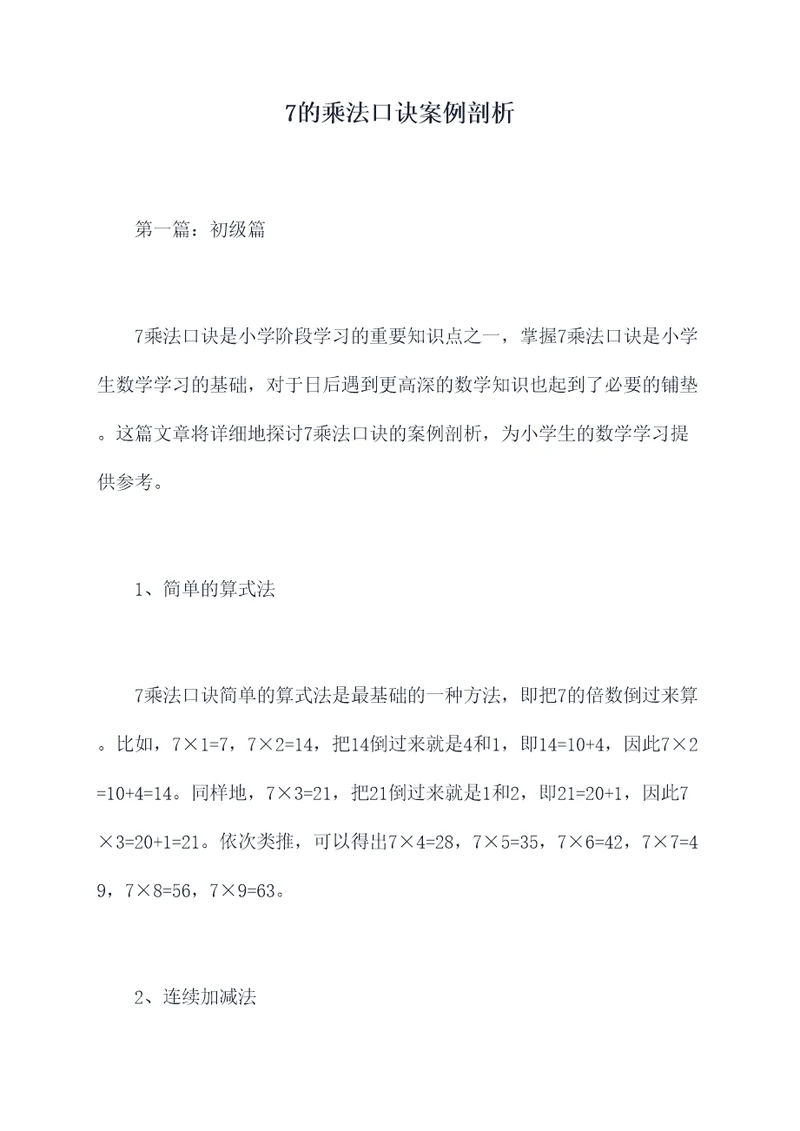 7的乘法口诀案例剖析