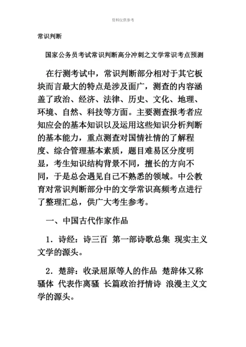 国家公务员考试常识判断高分冲刺之文学常识考点预测.docx