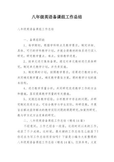 八年级英语备课组工作总结.docx