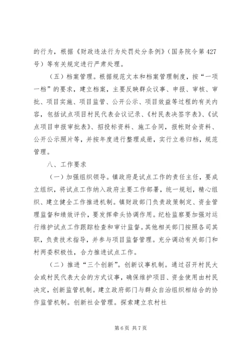 虎X镇人民政府关于认真开展农村公共服务运行维护机制建设试点工作实施方案 (5).docx