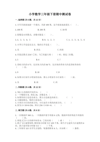 小学数学三年级下册期中测试卷（考点提分）.docx