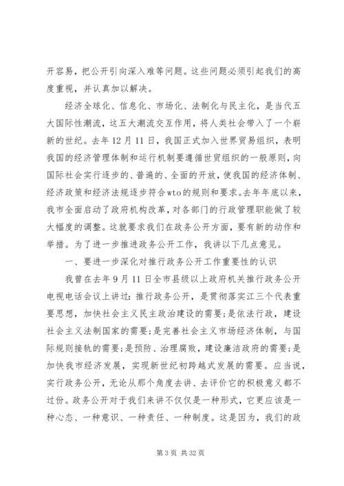 副市长政务公开会议讲话.docx