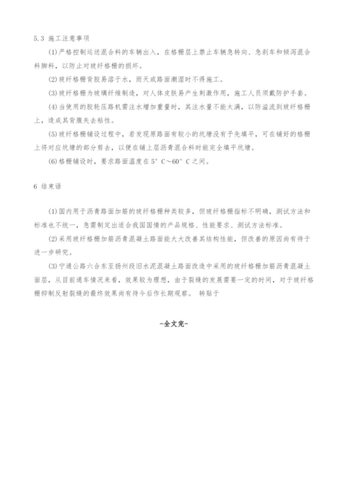 玻纤格栅在防治反射裂缝中的应用(1).docx