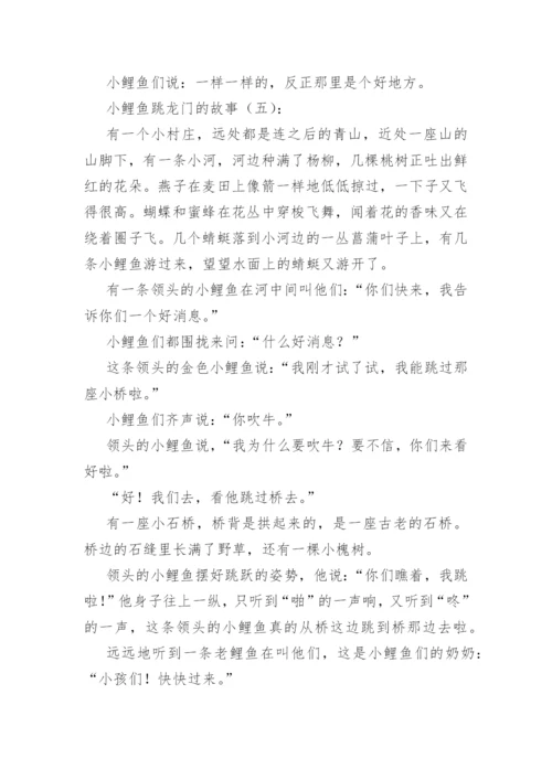 小鲤鱼跳龙门的故事(精选5篇).docx