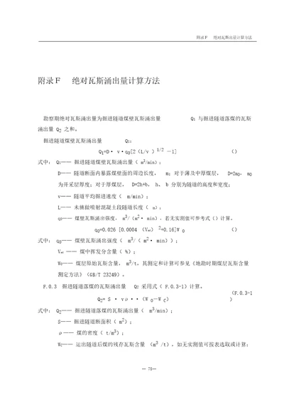 绝对瓦斯涌出量计算方法