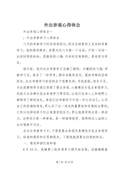 外出参观心得体会 (7).docx
