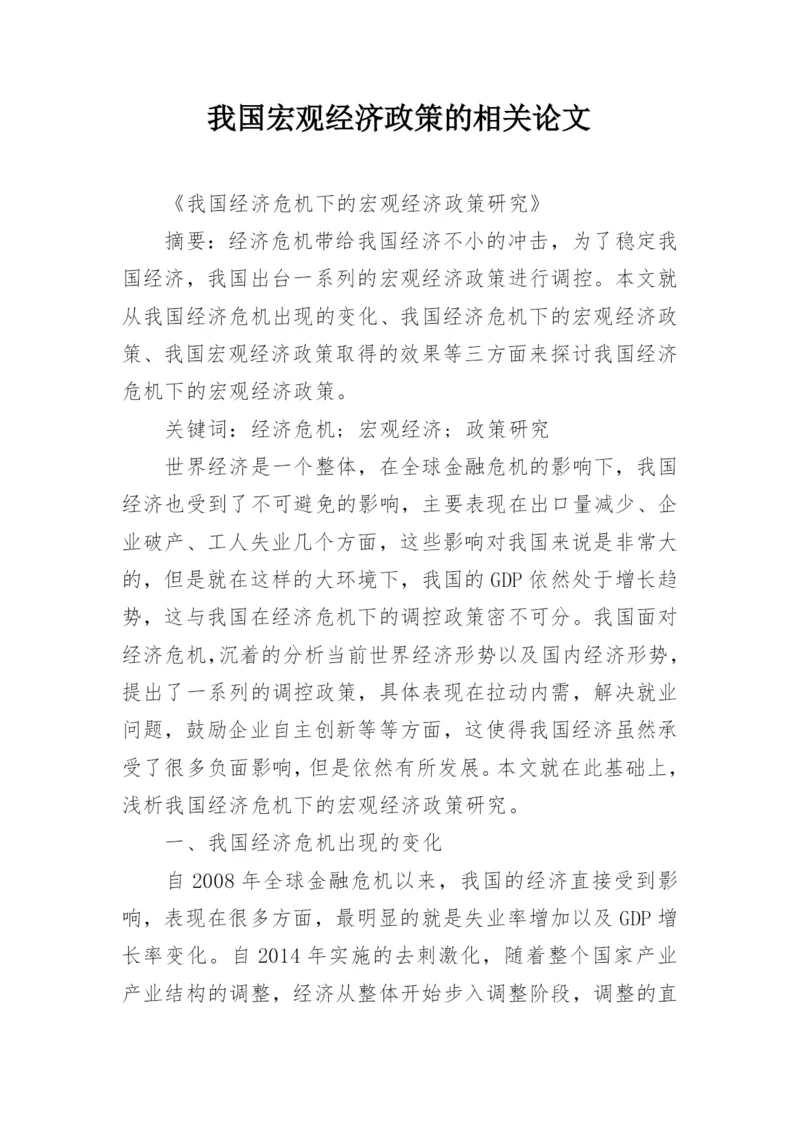 我国宏观经济政策的相关论文.docx