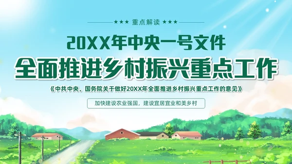 绿色清新插画风全面推进乡村振兴重点工作主题党课中央一号文件