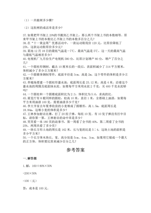 六年级小升初数学解决问题50道含答案（精练）.docx