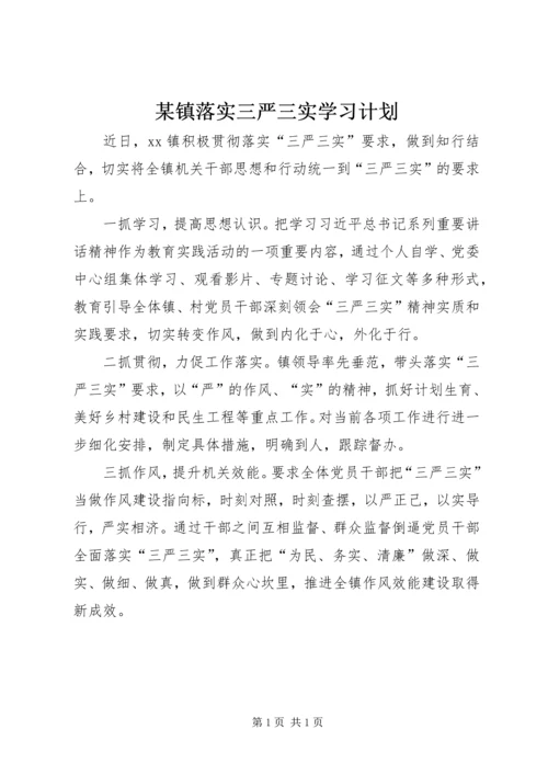 某镇落实三严三实学习计划.docx