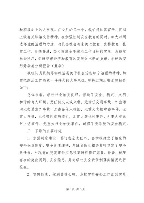 学校治安形势季度分析报告(秋季).docx