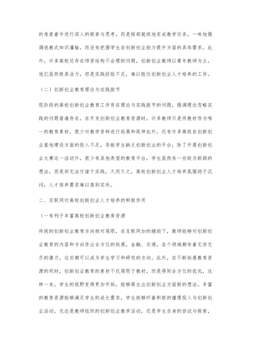 互联网+背景下高校创新创业人才的培养分析.docx